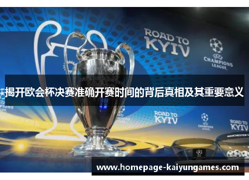 揭开欧会杯决赛准确开赛时间的背后真相及其重要意义 揭开欧会杯决赛准确开赛时间的背后真相及其重要意义