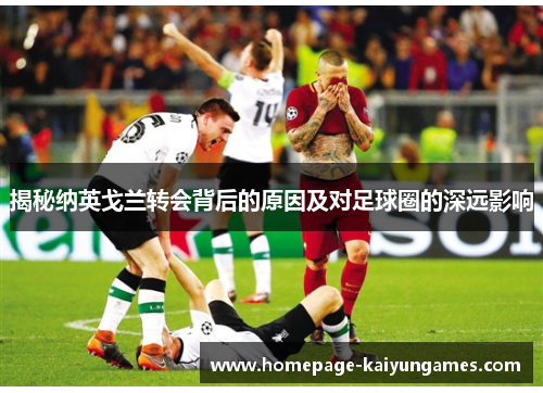 揭秘纳英戈兰转会背后的原因及对足球圈的深远影响