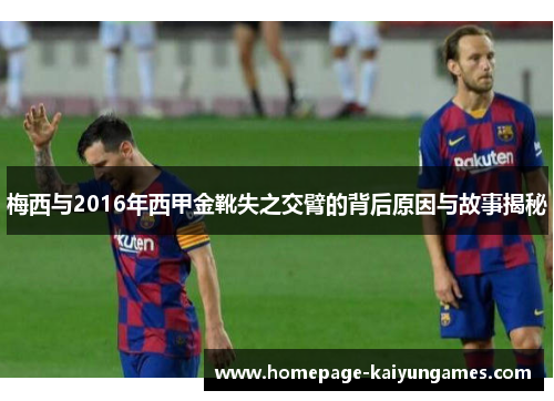 梅西与2016年西甲金靴失之交臂的背后原因与故事揭秘