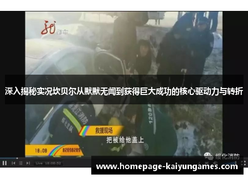 深入揭秘实况坎贝尔从默默无闻到获得巨大成功的核心驱动力与转折