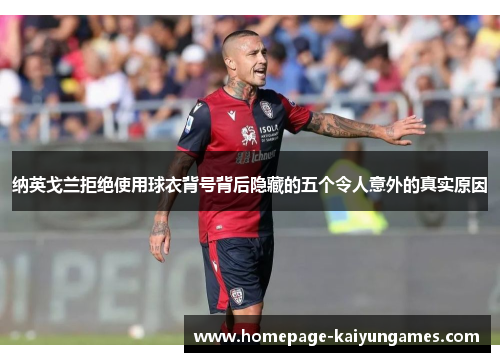 纳英戈兰拒绝使用球衣背号背后隐藏的五个令人意外的真实原因 纳英戈兰拒绝使用球衣背号背后隐藏的五个令人意外的真实原因