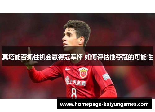 莫塔能否抓住机会赢得冠军杯 如何评估他夺冠的可能性