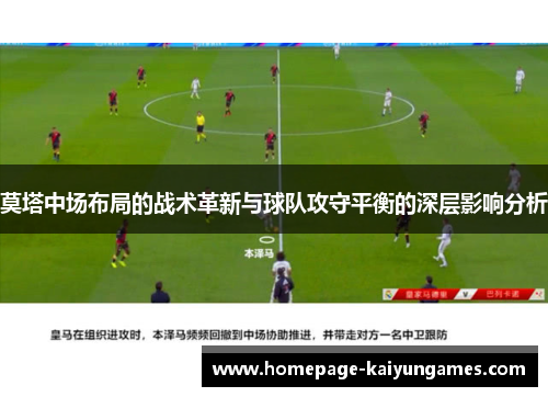 莫塔中场布局的战术革新与球队攻守平衡的深层影响分析