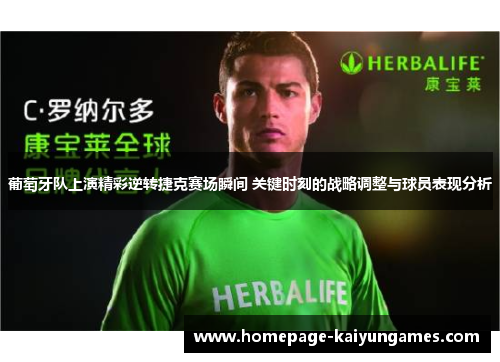 葡萄牙队上演精彩逆转捷克赛场瞬间 关键时刻的战略调整与球员表现分析