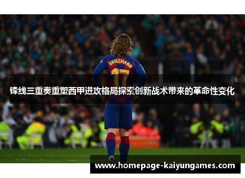 锋线三重奏重塑西甲进攻格局探索创新战术带来的革命性变化 锋线三重奏重塑西甲进攻格局探索创新战术带来的革命性变化