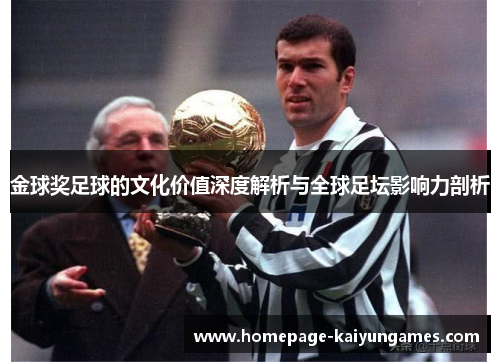 金球奖足球的文化价值深度解析与全球足坛影响力剖析