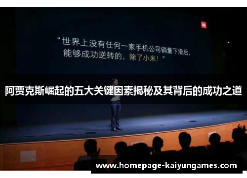 阿贾克斯崛起的五大关键因素揭秘及其背后的成功之道 阿贾克斯崛起的五大关键因素揭秘及其背后的成功之道