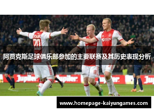 阿贾克斯足球俱乐部参加的主要联赛及其历史表现分析 阿贾克斯足球俱乐部参加的主要联赛及其历史表现分析