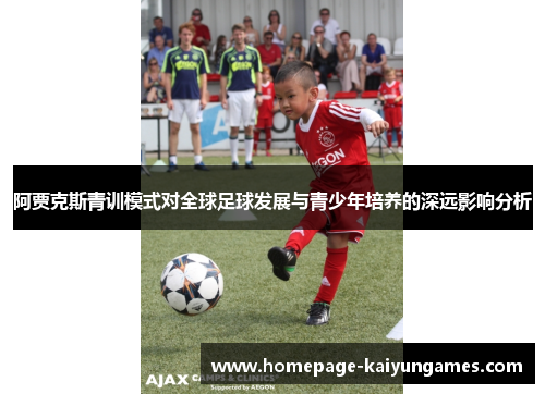 阿贾克斯青训模式对全球足球发展与青少年培养的深远影响分析 阿贾克斯青训模式对全球足球发展与青少年培养的深远影响分析