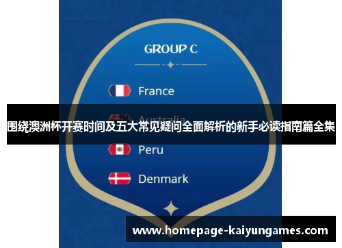 围绕澳洲杯开赛时间及五大常见疑问全面解析的新手必读指南篇全集 围绕澳洲杯开赛时间及五大常见疑问全面解析的新手必读指南篇全集