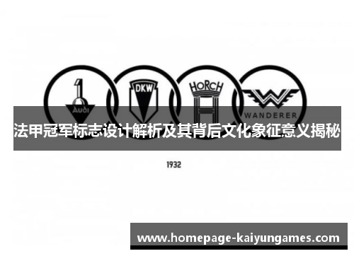 法甲冠军标志设计解析及其背后文化象征意义揭秘 法甲冠军标志设计解析及其背后文化象征意义揭秘