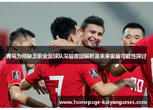 青岛为何缺乏职业足球队深层原因解析及未来发展可能性探讨 青岛为何缺乏职业足球队深层原因解析及未来发展可能性探讨