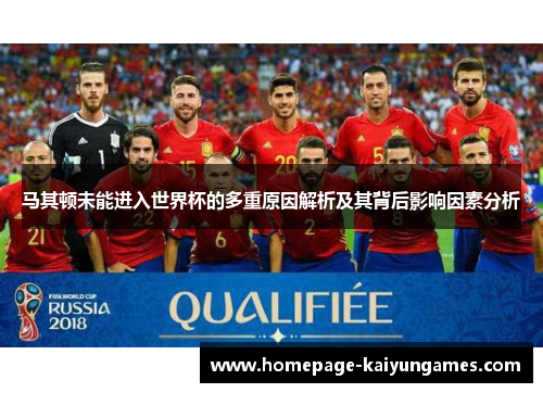 马其顿未能进入世界杯的多重原因解析及其背后影响因素分析