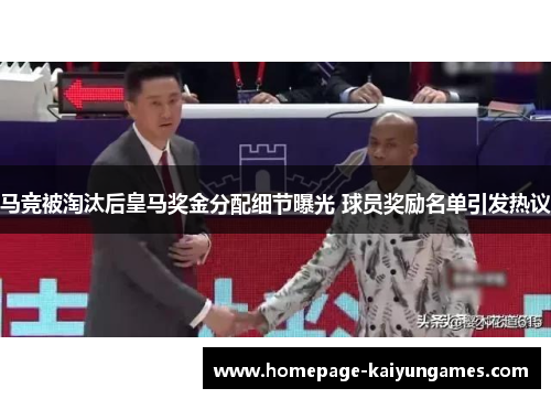 马竞被淘汰后皇马奖金分配细节曝光 球员奖励名单引发热议