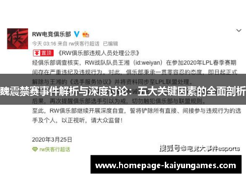 魏震禁赛事件解析与深度讨论:五大关键因素的全面剖析 魏震禁赛事件解析与深度讨论:五大关键因素的全面剖析