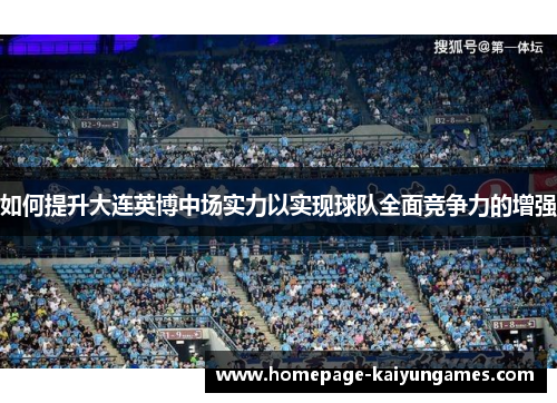 如何提升大连英博中场实力以实现球队全面竞争力的增强