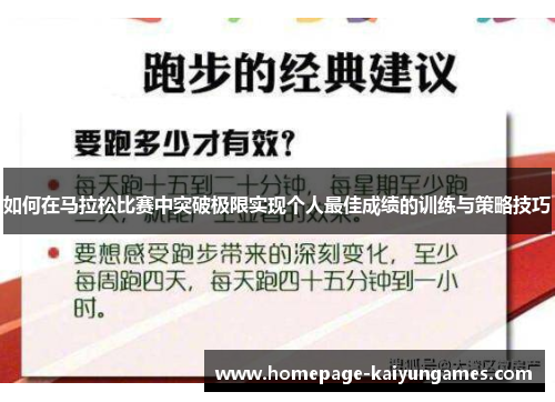 如何在马拉松比赛中突破极限实现个人最佳成绩的训练与策略技巧