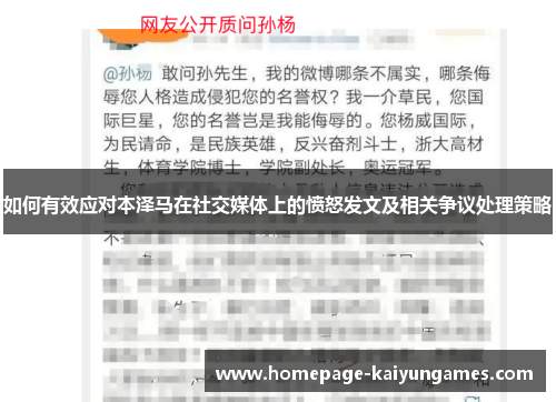 如何有效应对本泽马在社交媒体上的愤怒发文及相关争议处理策略 如何有效应对本泽马在社交媒体上的愤怒发文及相关争议处理策略