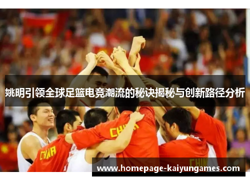 姚明引领全球足篮电竞潮流的秘诀揭秘与创新路径分析 姚明引领全球足篮电竞潮流的秘诀揭秘与创新路径分析
