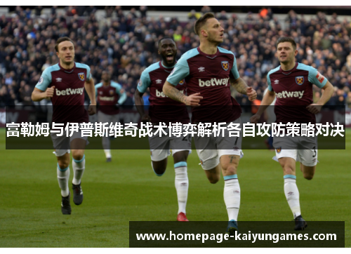 富勒姆与伊普斯维奇战术博弈解析各自攻防策略对决