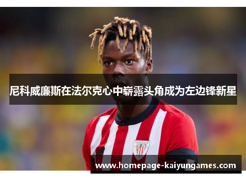 尼科威廉斯在法尔克心中崭露头角成为左边锋新星