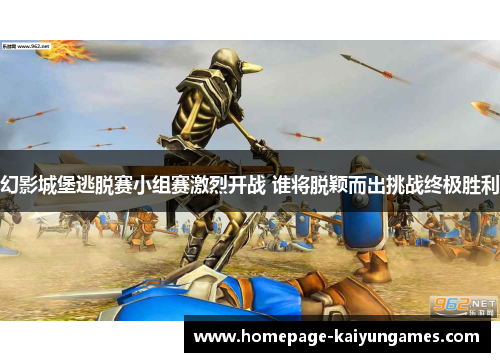 幻影城堡逃脱赛小组赛激烈开战 谁将脱颖而出挑战终极胜利