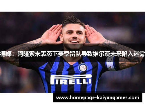 德媒：阿隆索未表态下赛季留队导致维尔茨未来陷入迷雾