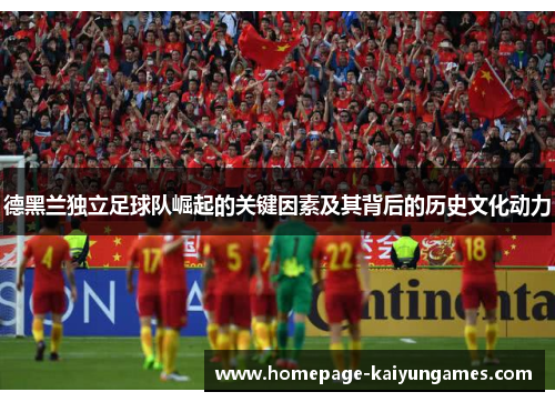 德黑兰独立足球队崛起的关键因素及其背后的历史文化动力