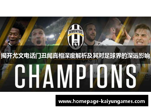 揭开尤文电话门丑闻真相深度解析及其对足球界的深远影响