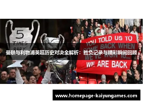 曼联与利物浦英超历史对决全解析：胜负记录与精彩瞬间回顾