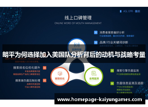 朗平为何选择加入美国队分析背后的动机与战略考量