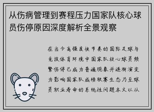 从伤病管理到赛程压力国家队核心球员伤停原因深度解析全景观察