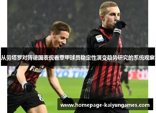 从劳塔罗对阵德国表现看意甲球员稳定性演变趋势研究的系统观察