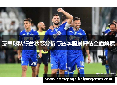 意甲球队综合状态分析与赛季前景评估全面解读