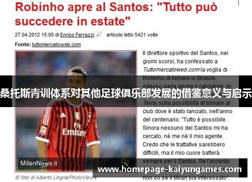 桑托斯青训体系对其他足球俱乐部发展的借鉴意义与启示