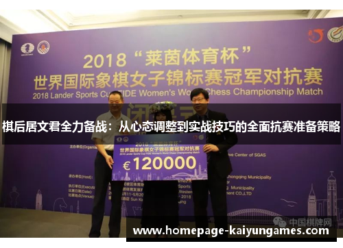 棋后居文君全力备战：从心态调整到实战技巧的全面抗赛准备策略