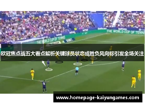 欧冠焦点战五大看点解析关键球员状态成胜负风向标引发全场关注