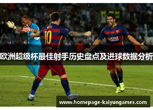 欧洲超级杯最佳射手历史盘点及进球数据分析