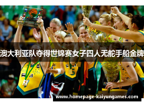 澳大利亚队夺得世锦赛女子四人无舵手船金牌