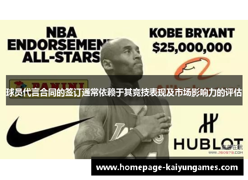 球员代言合同的签订通常依赖于其竞技表现及市场影响力的评估