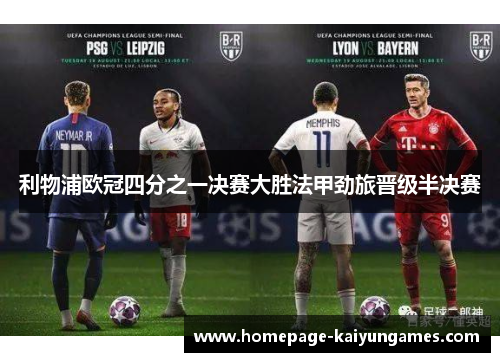 利物浦欧冠四分之一决赛大胜法甲劲旅晋级半决赛