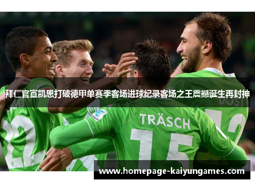 拜仁官宣凯恩打破德甲单赛季客场进球纪录客场之王震撼诞生再封神