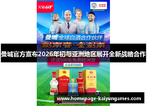 曼城官方宣布2026年初与亚洲地区展开全新战略合作