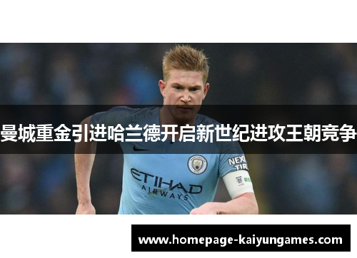 曼城重金引进哈兰德开启新世纪进攻王朝竞争