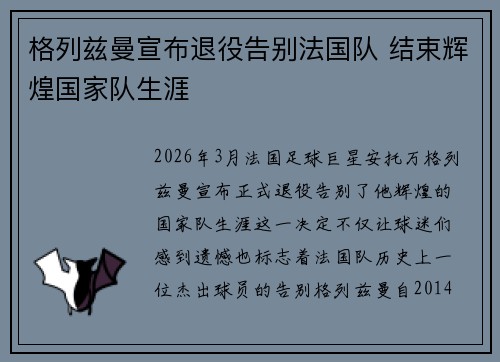 格列兹曼宣布退役告别法国队 结束辉煌国家队生涯