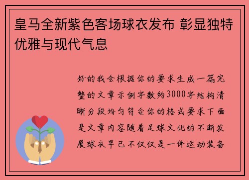 皇马全新紫色客场球衣发布 彰显独特优雅与现代气息