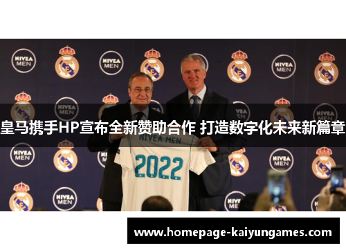 皇马携手HP宣布全新赞助合作 打造数字化未来新篇章