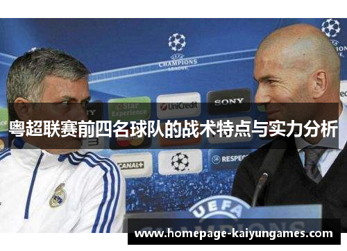 粤超联赛前四名球队的战术特点与实力分析