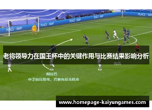 老将领导力在国王杯中的关键作用与比赛结果影响分析