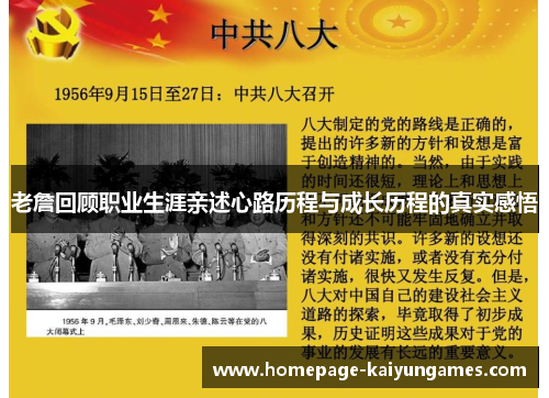 老詹回顾职业生涯亲述心路历程与成长历程的真实感悟